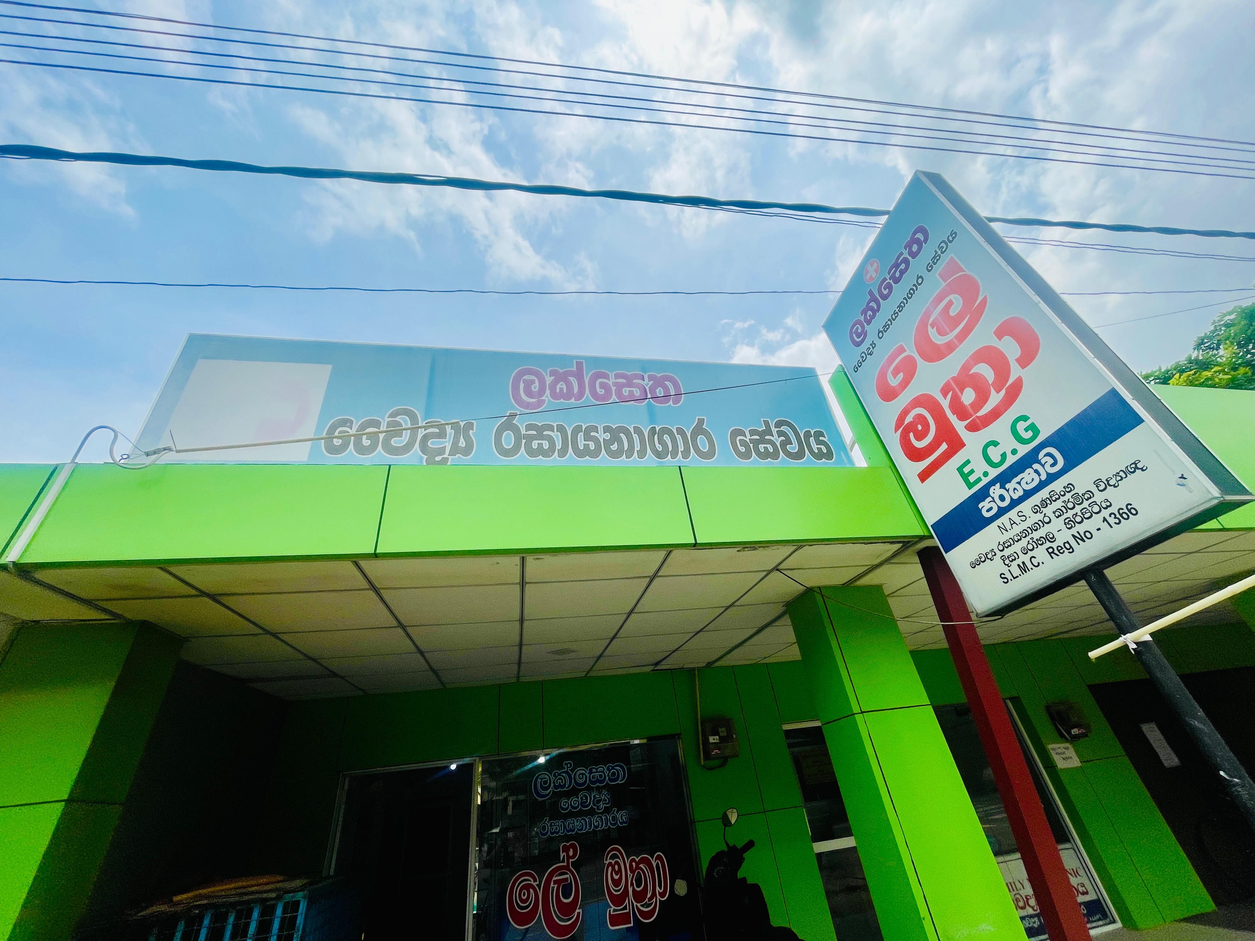 ලක්සෙත වෛද්‍ය රසායනාගාරය
